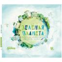 Сандрин Дюма-Руа "Зеленая планета. Возобновляемые источники энергии" твердый