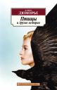 Дафна Дюморье. Птицы и другие истории