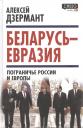 Алексей Валерьевич Дзермант. Беларусь — Евразия. Пограничье России и Европы