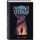 Уайт Дж. Э. "Ночные тетради" твердый