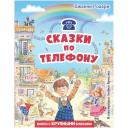 Родари Д. "Сказки по телефону" твердый