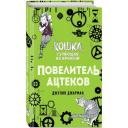 Джарман Джулия "Кошка, гуляющая во времени. Повелитель ацтеков" твердый
