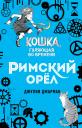 Джулия Джарман. Римский орёл (#3)