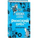 Джарман Д. "Кошка, гуляющая во времени. Римский орёл" твердый
