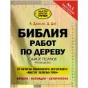 Джексон Альберт "Библия работ по дереву / The Complete Woodworkers Manual" твердый