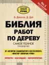 Альберт Джексон. Библия работ по дереву