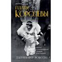 Книга ЭКСМО Платье королевы 16+