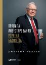 Миллер Джереми. Правила инвестирования Уоррена Баффетта