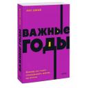 Джей М. "Важные годы. Почему не стоит откладывать жизнь на потом. NEON Pocketbooks" мягкий