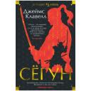 Клавелл Д. "Книга Сёгун. Клавелл Дж." твердый