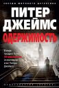 Питер Джеймс. Одержимость