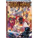 Джейсон А. "Война миров" твердый