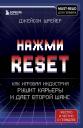 Джейсон Шрейер. Нажми Reset. Как игровая индустрия рушит карьеры и дает второй шанс