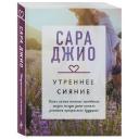 Джио С. Утреннее сияние