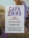 Сара Джио. Утреннее сияние