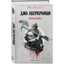 Аберкромби Дж. "Море осколков. Полмира. Книга вторая" твердый