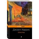 Харрис Дж. Шоколад