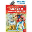 Харрис Дж. Сказки дядюшки Римуса. Детское чтение