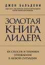 Джон Бальдони. Золотая книга лидера. 101 способ и техники управления в любой ситуации