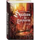 Форд Дж.М. "Дракон не дремлет" твердый