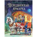 Джон Пейшенс "Сказки Зеленой долины. Передвижная ярмарка" твердый