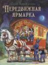 Джон Пейшенс. Сказки Зеленой долины. Передвижная ярмарка