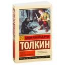 Толкин Д.Р.Р. "Хоббит" мягкий