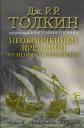Джон Рональд Руэл Толкин. Неоконченные предания Нуменора и Средиземья