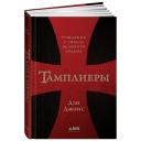Джонс Д. "Тамплиеры. Рождение и гибель великого ордена" твердый
