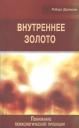 Роберт Джонсон. Внутреннее золото Понимание психологической проекции (мСПТиП) Джонсон