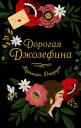 Кэролайн Джордж. Дорогая Джозефина