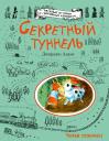 Джорджи Адамс. Секретный туннель