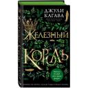 Кагава Д. "Железный король" твердый
