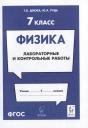 Юлия Анатольевна Рудь, Татьяна Владимировна Дзюба. Физика. 7-й класс. Лабораторные и контрольные работы: учебно-методическое пособие