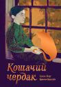 Хелена Эберг, Кристин Лидстрём. Кошачий чердак