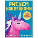 Единороги и магия. Дмитриева В. Г.