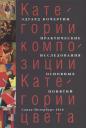 Эдуард Степанович Кочергин. Категории композиции. Категории цвета. Практические исследования основных понятий