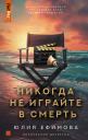 Юлия Сергеевна Ефимова. Никогда не играйте в смерть