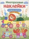 Лариса Викторовна Маврина. Учимся считать