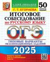 Галина Тимофеевна Егораева. ОГЭ 2025. Итоговое собеседование по русскому языку. 50 вариантов. Типовые варианты экзаменационных заданий