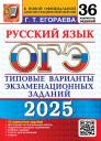 Галина Тимофеевна Егораева. ОГЭ 2025. Русский язык. 36 вариантов. Типовые варианты экзаменационных заданий. Инструкция по выполнению работы. Подробные критерии оценивания. Разборы заданий. Тексты для изложений. Ответы