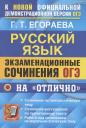 Галина Тимофеевна Егораева. ОГЭ. Русский язык. Экзаменационные сочинения на "отлично"