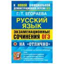 ОГЭ 2022 Русский язык. Экзаменационные сочинения на "отлично"
