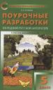 Наталия Владимировна Егорова. Поурочные разработки по родной русской литературе. 5 класс. К УМК О.М. Александровой и др. (М.: Просвещение). Пособие для учителя