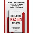 Гребенюк М. С. Гениальные скрипты продаж. Как завоевать лояльность клиентов. 10 шагов к удвоению продаж.