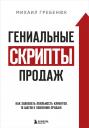 Михаил Сергеевич Гребенюк. Гениальные скрипты продаж. Как завоевать лояльность клиентов. 10 шагов к удвоению продаж