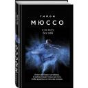 Мюссо Г. "Я не могу без тебя" твердый
