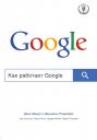 Эрик Шмидт. Как работает Google