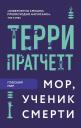 Терри Пратчетт. Мор, ученик Смерти