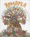 Ярмарка